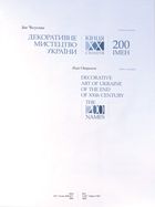 Декоративне мистецтво УкраЇни кінця ХХ століття.200 імен. Image №1