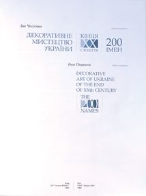 Декоративне мистецтво УкраЇни кінця ХХ століття.200 імен. Image №1