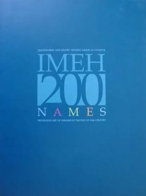Декоративне мистецтво УкраЇни кінця ХХ століття.200 імен