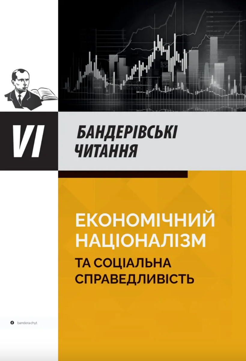VI Бандерівські читання. Економічний націоналізм та...