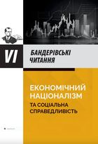 VI Бандерівські читання. Економічний націоналізм та соціальна справедливість. Зображення №1