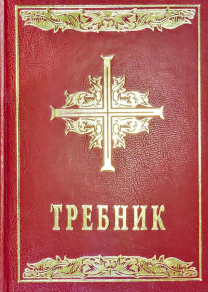 Требник