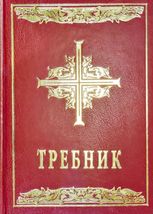 Требник