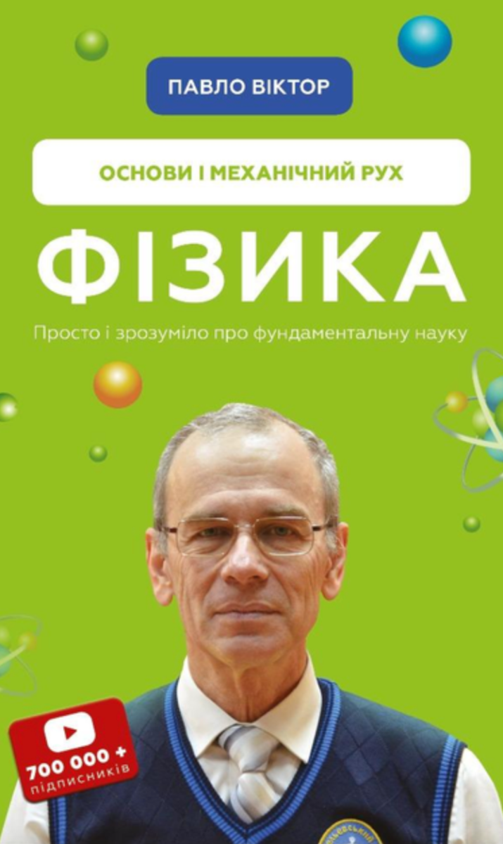 Фізика. Основи і механічний рух