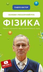 Фізика. Основи і механічний рух