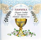 Пам’ятка Першої Сповіді й урочистого святого Причастя. Ангели. Image №1