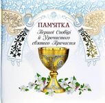 Пам’ятка Першої Сповіді й урочистого святого Причастя. Ангели
