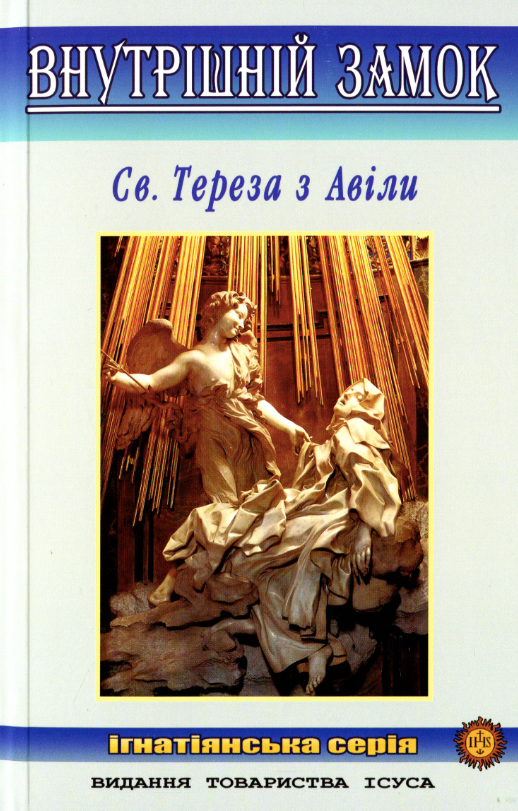 Внутрішній замок. Свята Тереза з Авіли