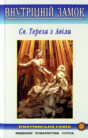 Внутрішній замок. Свята Тереза з Авіли — Св. Тереза з Авіли, фото 4