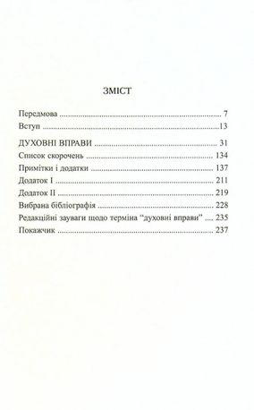 Духовні вправи св. Ігнатія Лойоли — Ігнатій Лойола, фото 6
