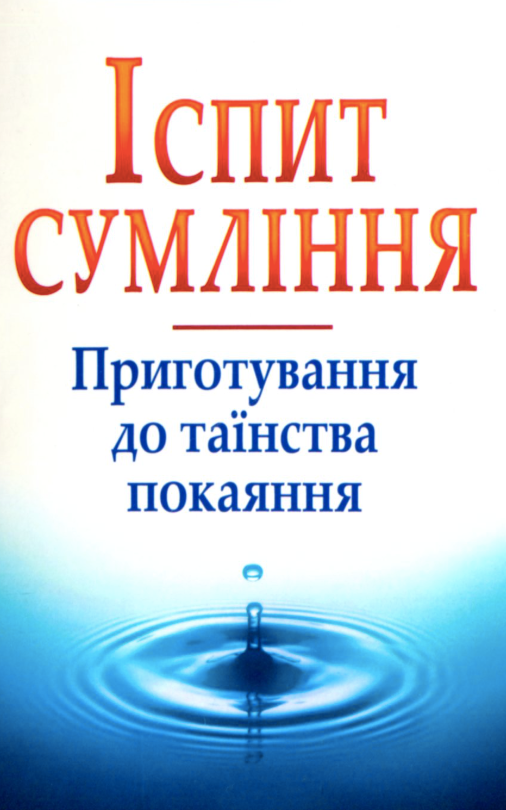 Іспит сумління