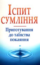 Іспит сумління. Image №1