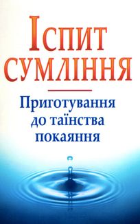 Іспит сумління. Image №1