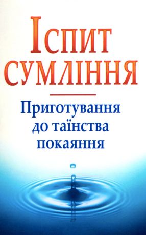 Іспит сумління