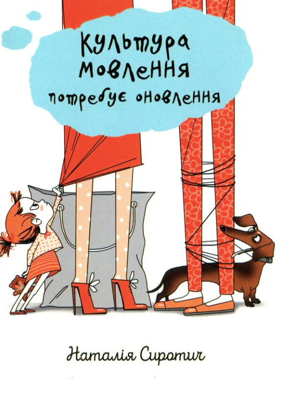 Культура мовлення потребує оновлення