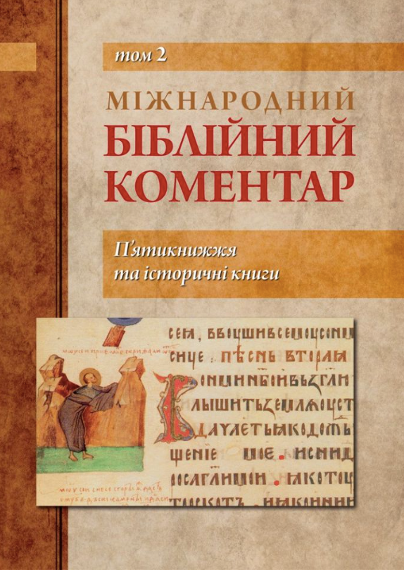 Книга Міжнародний біблійний коментар. П'ятикнижжя та...