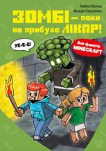 Minecraft. Зомбі — поки не прибуде лікар! Книга 1
