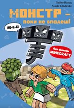 Minecraft. Монстр – поки не впадеш! Книга 2