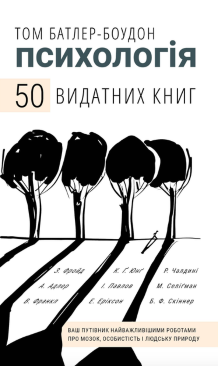 Психологія. 50 видатних книг