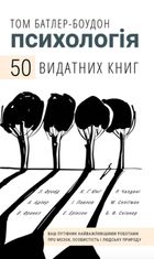Психологія. 50 видатних книг