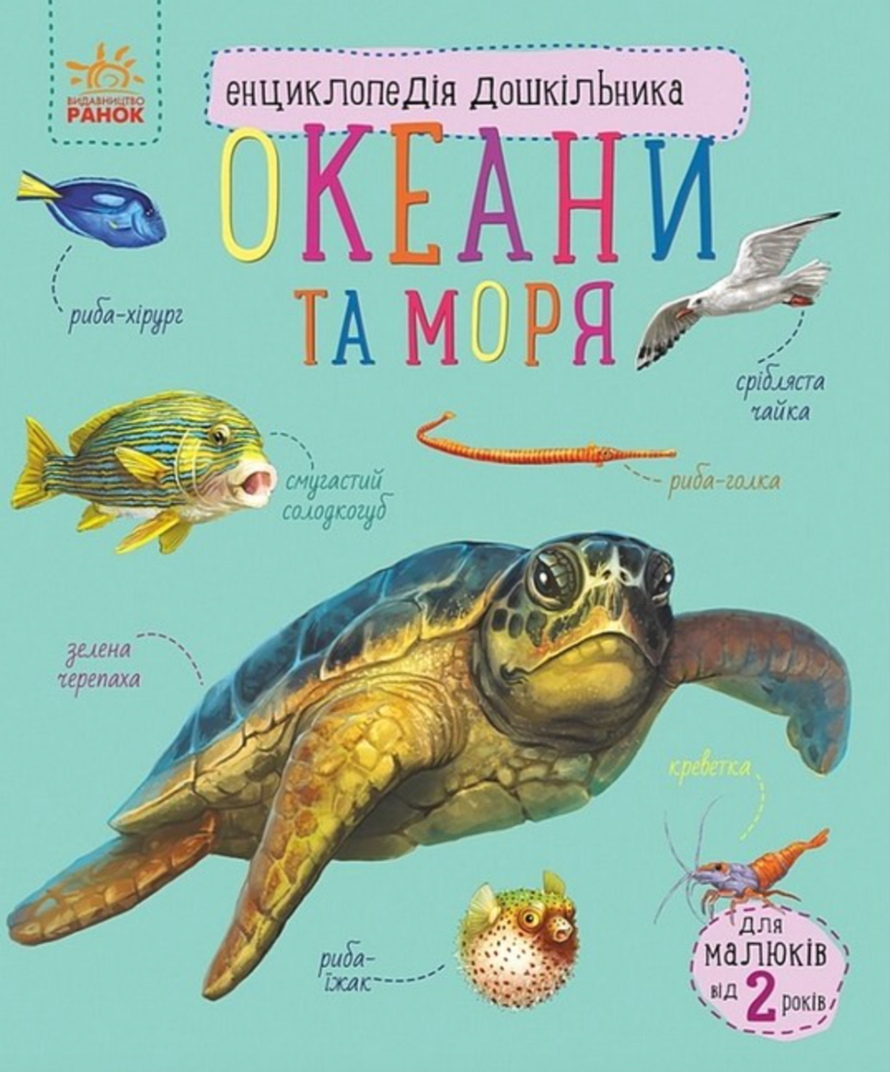 Обкладинка Енциклопедія дошкільника. Океани та моря