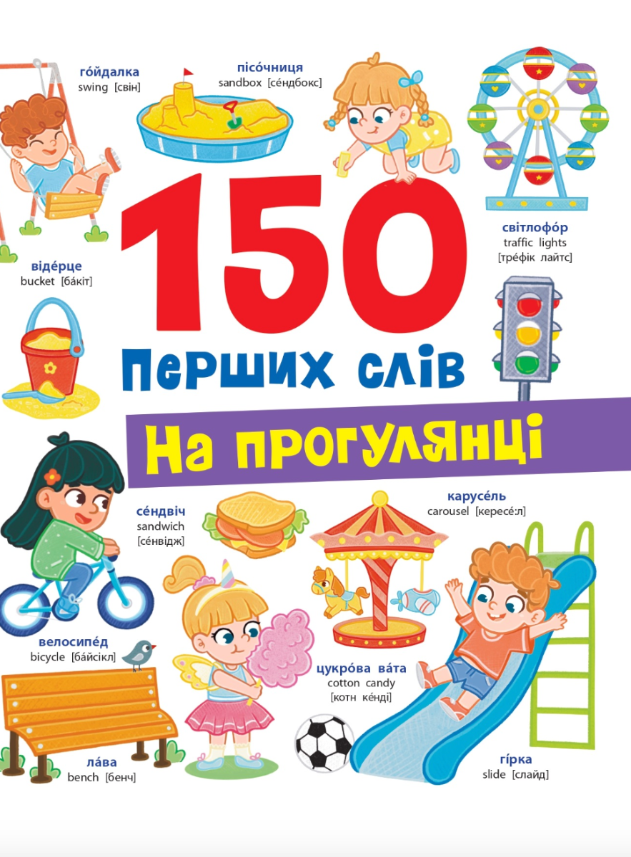 Обкладинка 150 перших слів. На прогулянці
