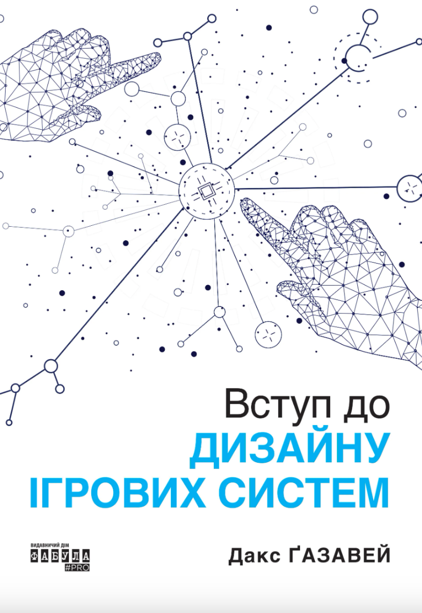Вступ до дизайну ігрових систем