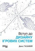 Вступ до дизайну ігрових систем . Image №1