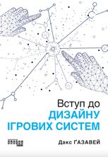 Вступ до дизайну ігрових систем 