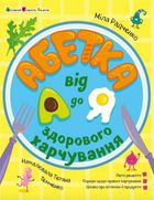 Абетка здорового харчування від А до Я. Image №1