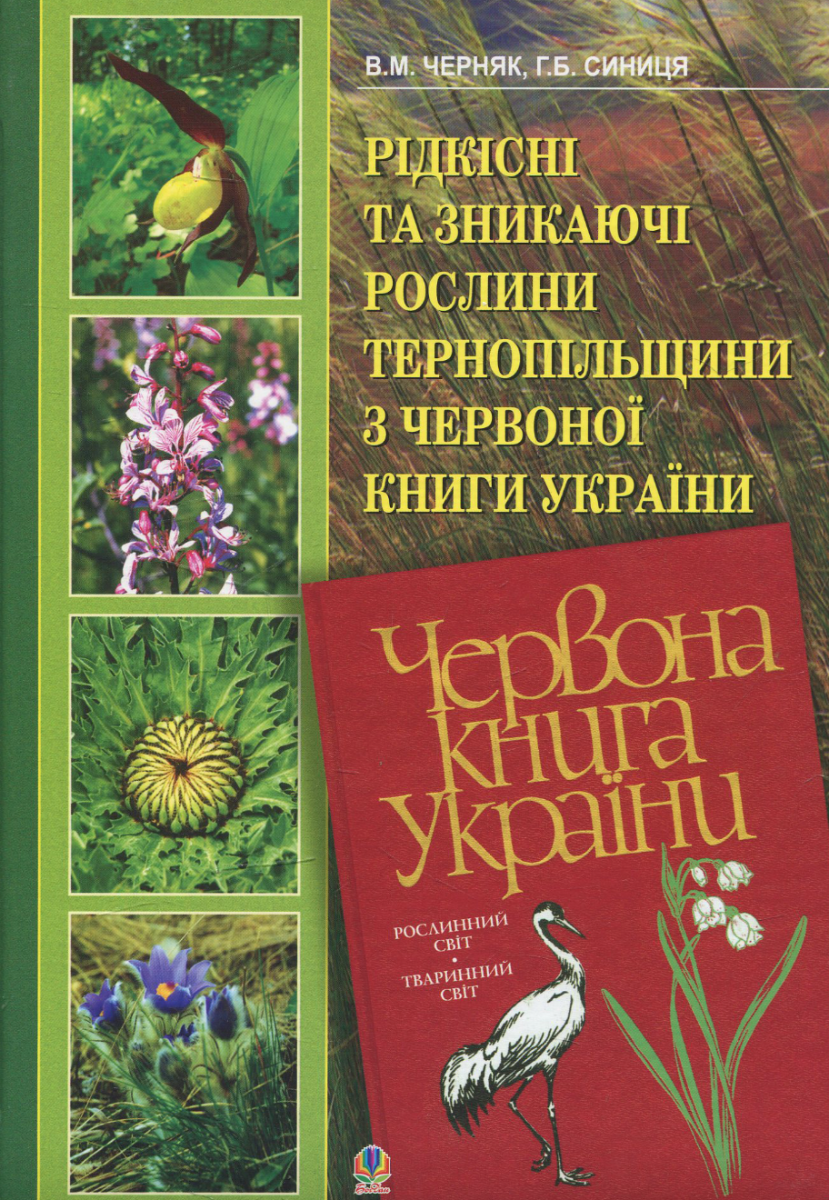 Рідкісні та зникаючі рослини Тернопільщини з Червоної...