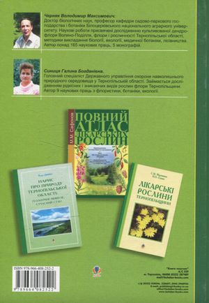 Рідкісні та зникаючі рослини Тернопільщини з Червоної книги України — фото 5