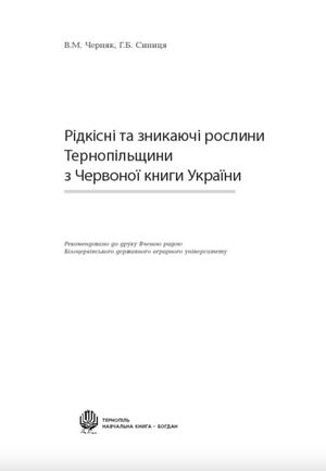 Рідкісні та зникаючі рослини Тернопільщини з Червоної книги України — фото 6