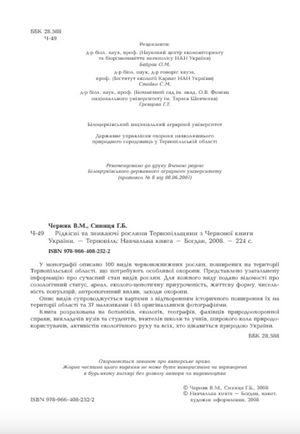 Рідкісні та зникаючі рослини Тернопільщини з Червоної книги України — фото 7