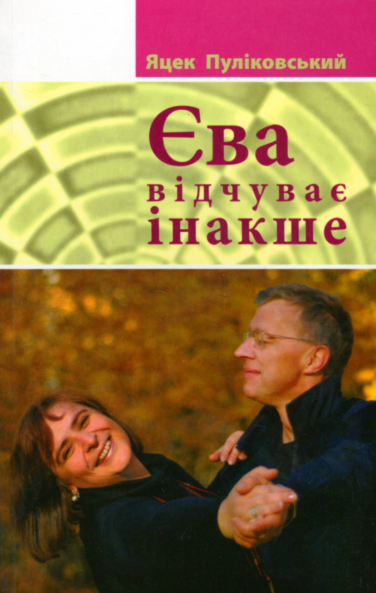 Єва відчуває інакше
