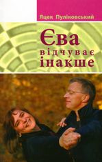 Єва відчуває інакше