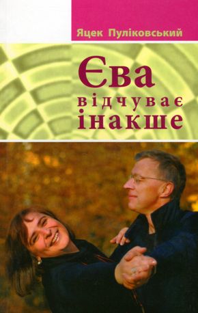 Єва відчуває інакше — Яцек Пуліковський, фото 4