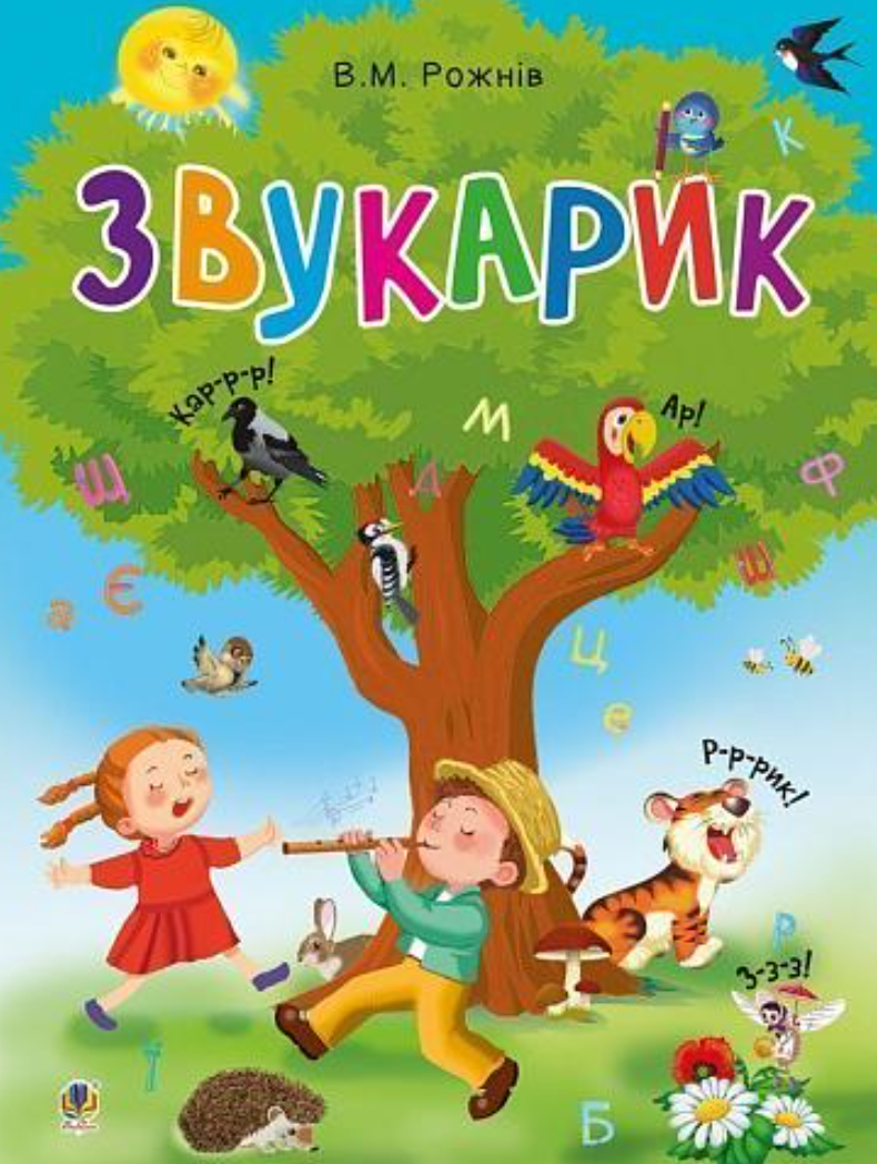 Обкладинка Звукарик