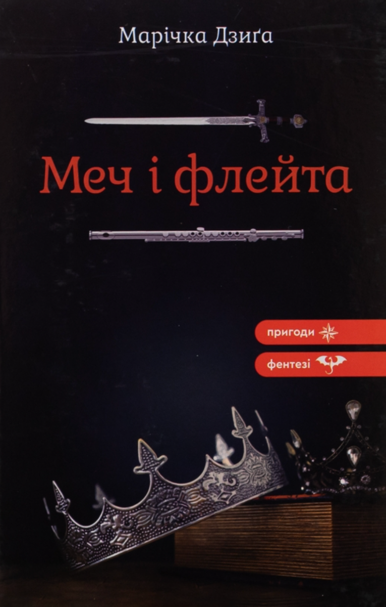Обкладинка Меч і флейта