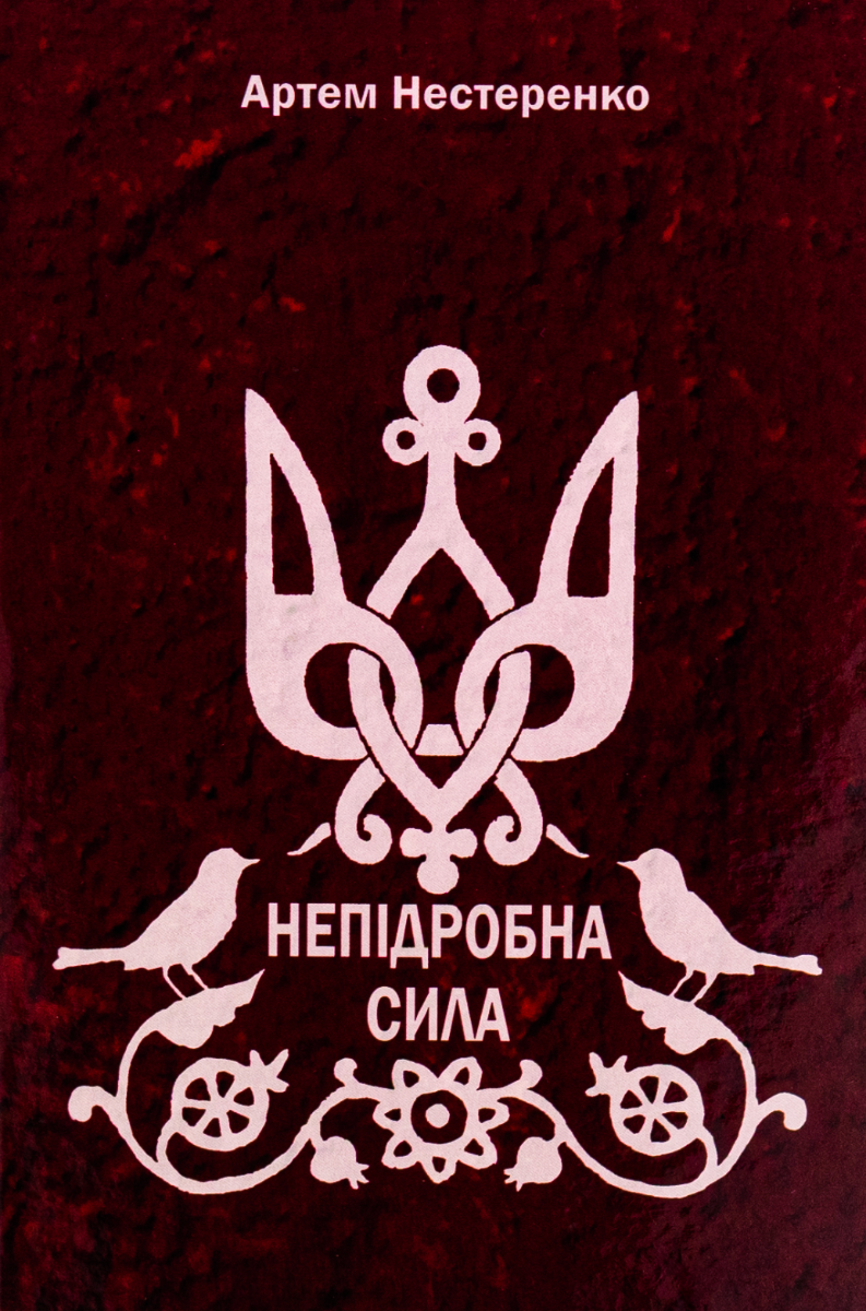 Обкладинка Непідробна сила