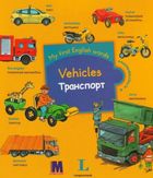 My first English words. Vehicles/Транспорт. Image №1