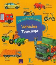 My first English words. Vehicles/Транспорт. Image №1