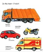 My first English words. Vehicles/Транспорт. Image №6