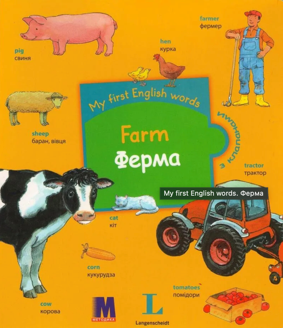 My first English words. Farm/Ферма