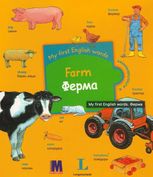 My first English words. Farm/Ферма 