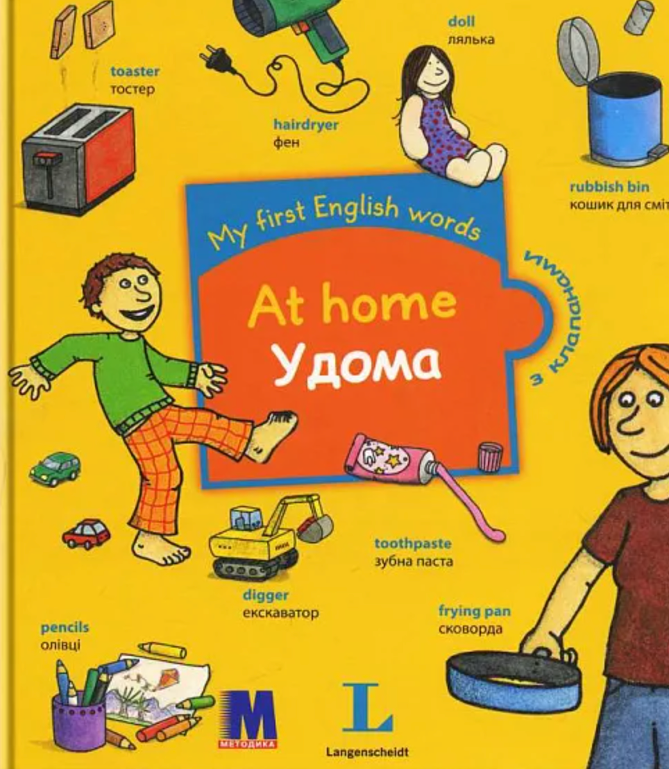 Обкладинка My first English words. At home/Удома