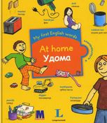 My first English words. At home/Удома 