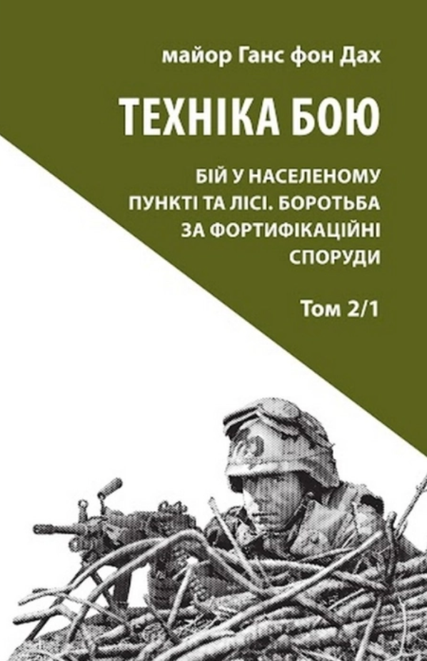 Техніка бою. Бій у населеному пункті та лісі. Боротьба...