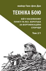 Техніка бою. Бій у населеному пункті та лісі. Боротьба за фортифікаційні споруди. Книга 2. Частина 1