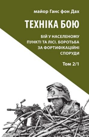 Техніка бою. Бій у населеному пункті та лісі. Боротьба за фортифікаційні споруди. Книга 2. Частина 1 — фото 4